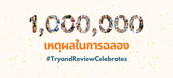 1,000,000 เหตุผลในการฉลอง